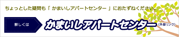 かまいしアパートセンターへ（外部リンク）